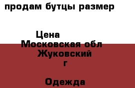 продам бутцы размер 40 › Цена ­ 1 500 - Московская обл., Жуковский г. Одежда, обувь и аксессуары » Мужская одежда и обувь   